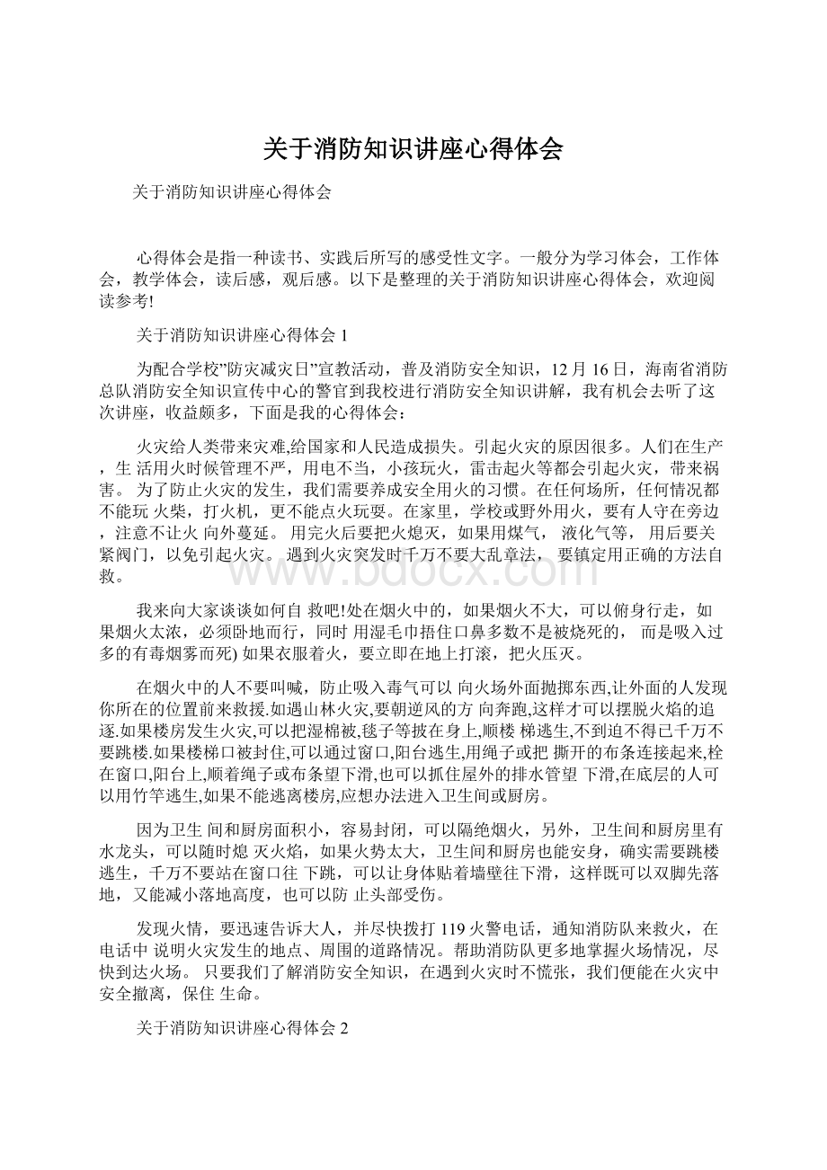 关于消防知识讲座心得体会Word下载.docx