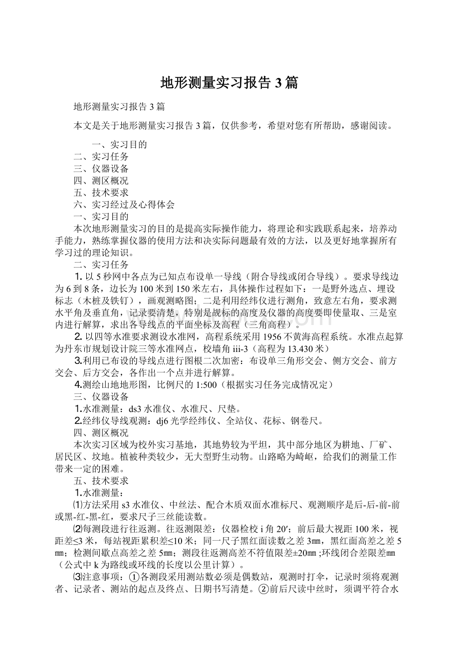 地形测量实习报告3篇.docx_第1页