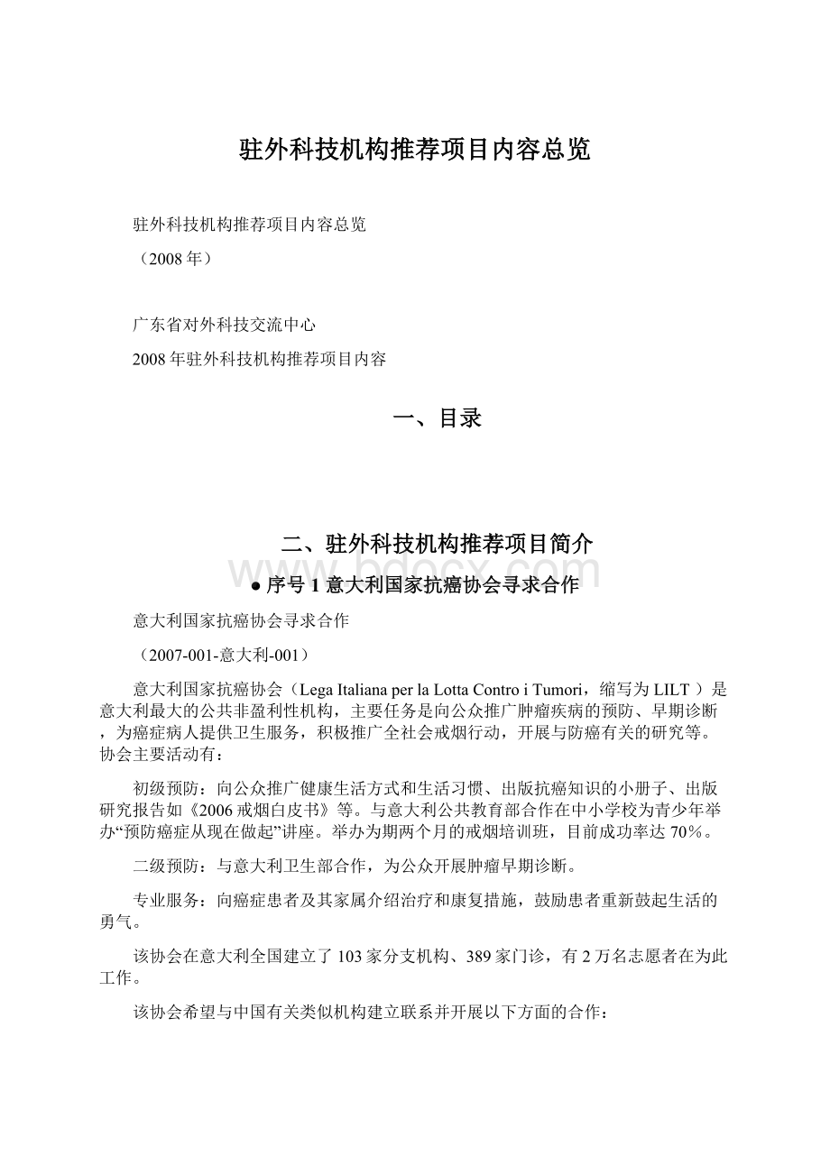 驻外科技机构推荐项目内容总览.docx_第1页