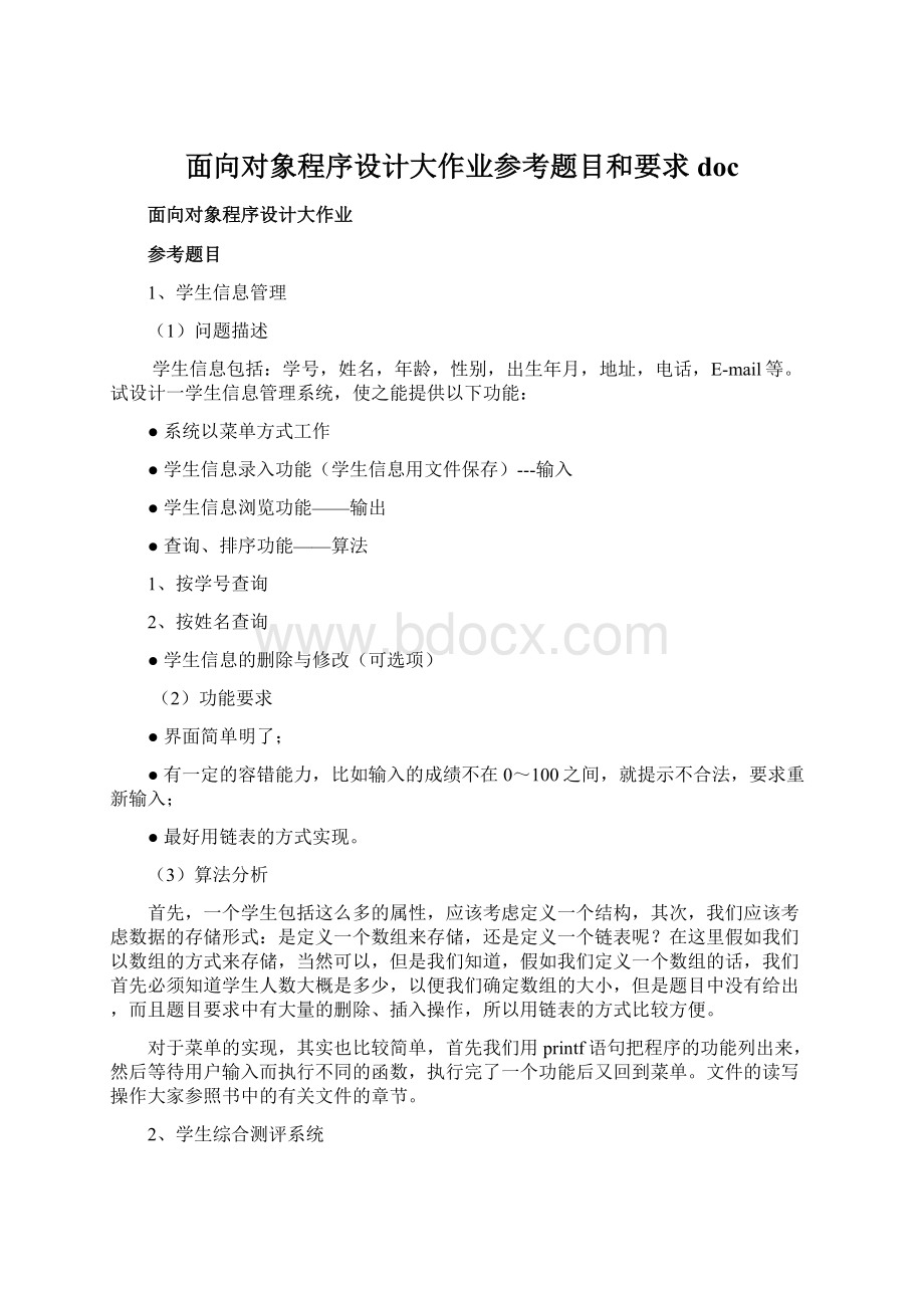 面向对象程序设计大作业参考题目和要求doc.docx_第1页