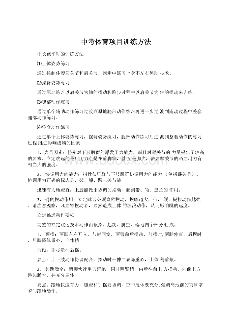 中考体育项目训练方法.docx_第1页