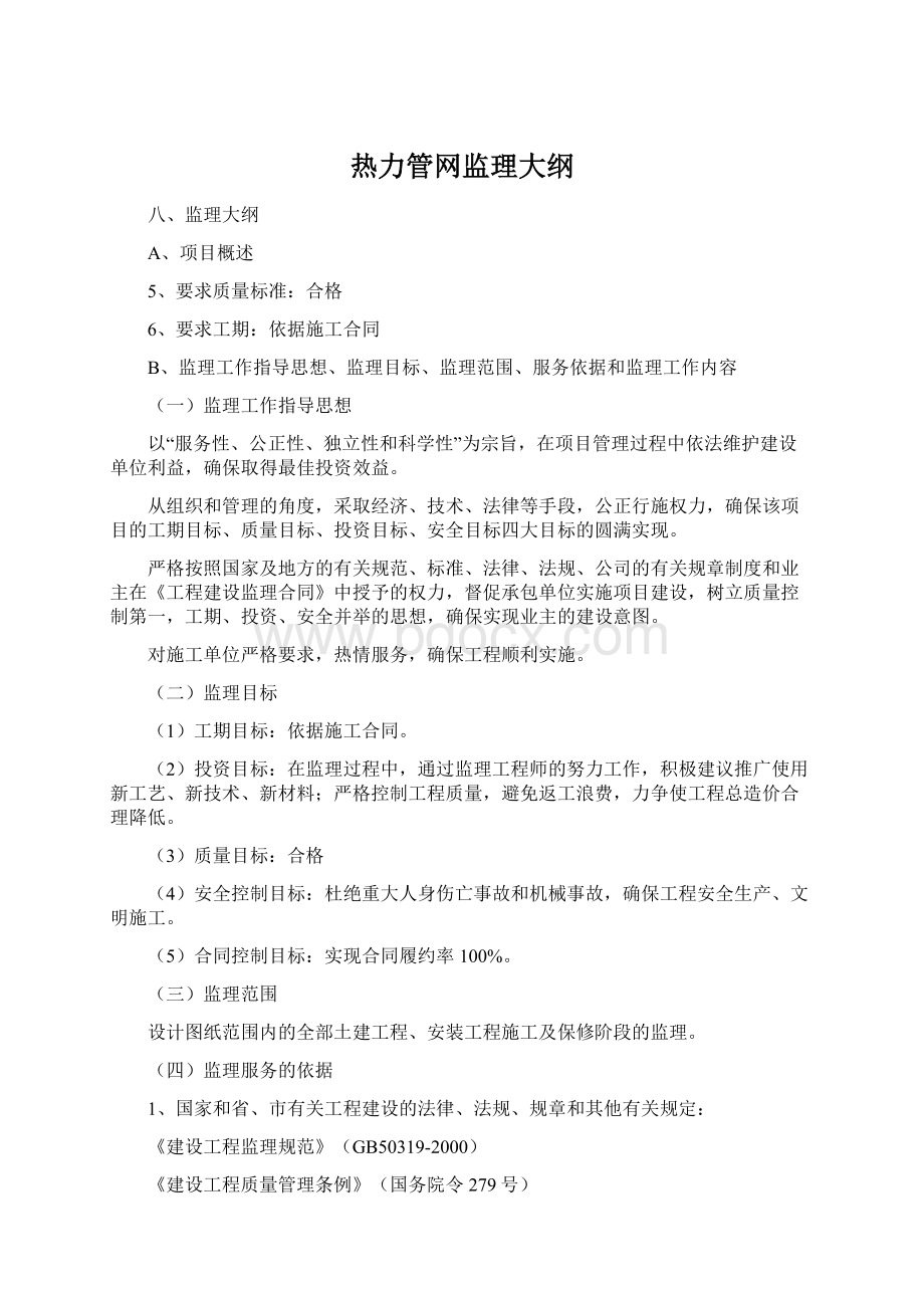 热力管网监理大纲.docx_第1页