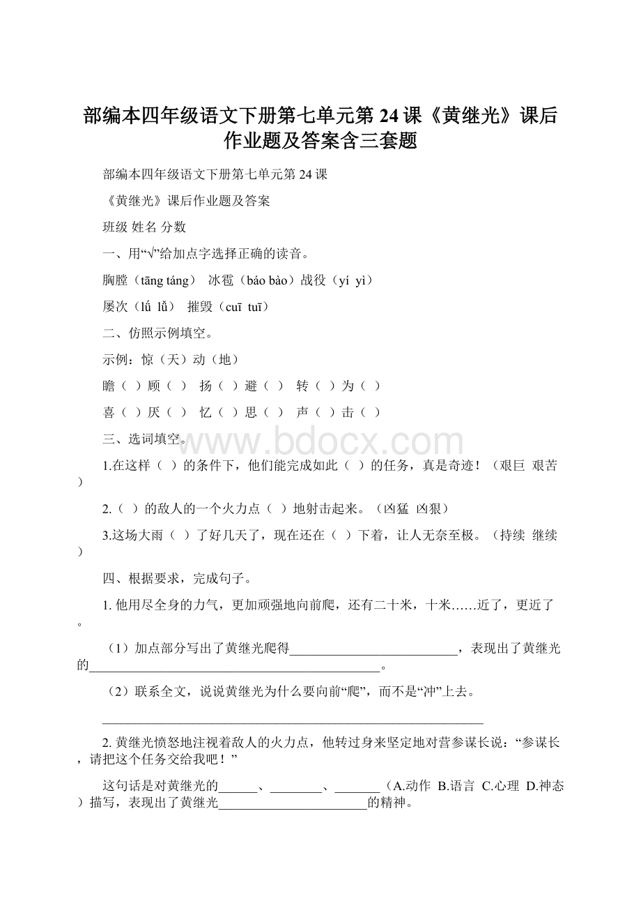 部编本四年级语文下册第七单元第24课《黄继光》课后作业题及答案含三套题Word文档下载推荐.docx_第1页