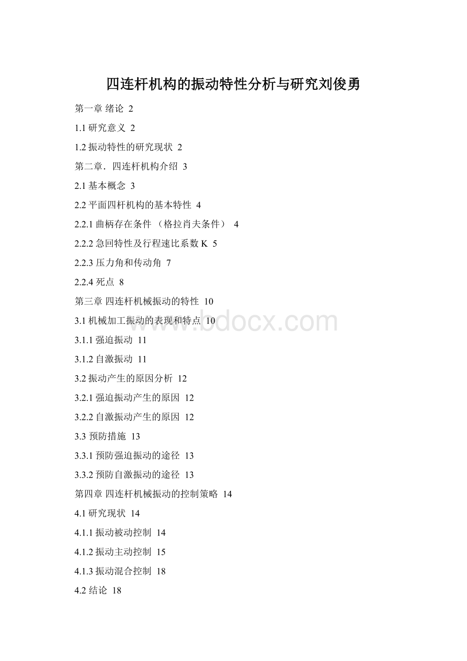 四连杆机构的振动特性分析与研究刘俊勇Word格式.docx