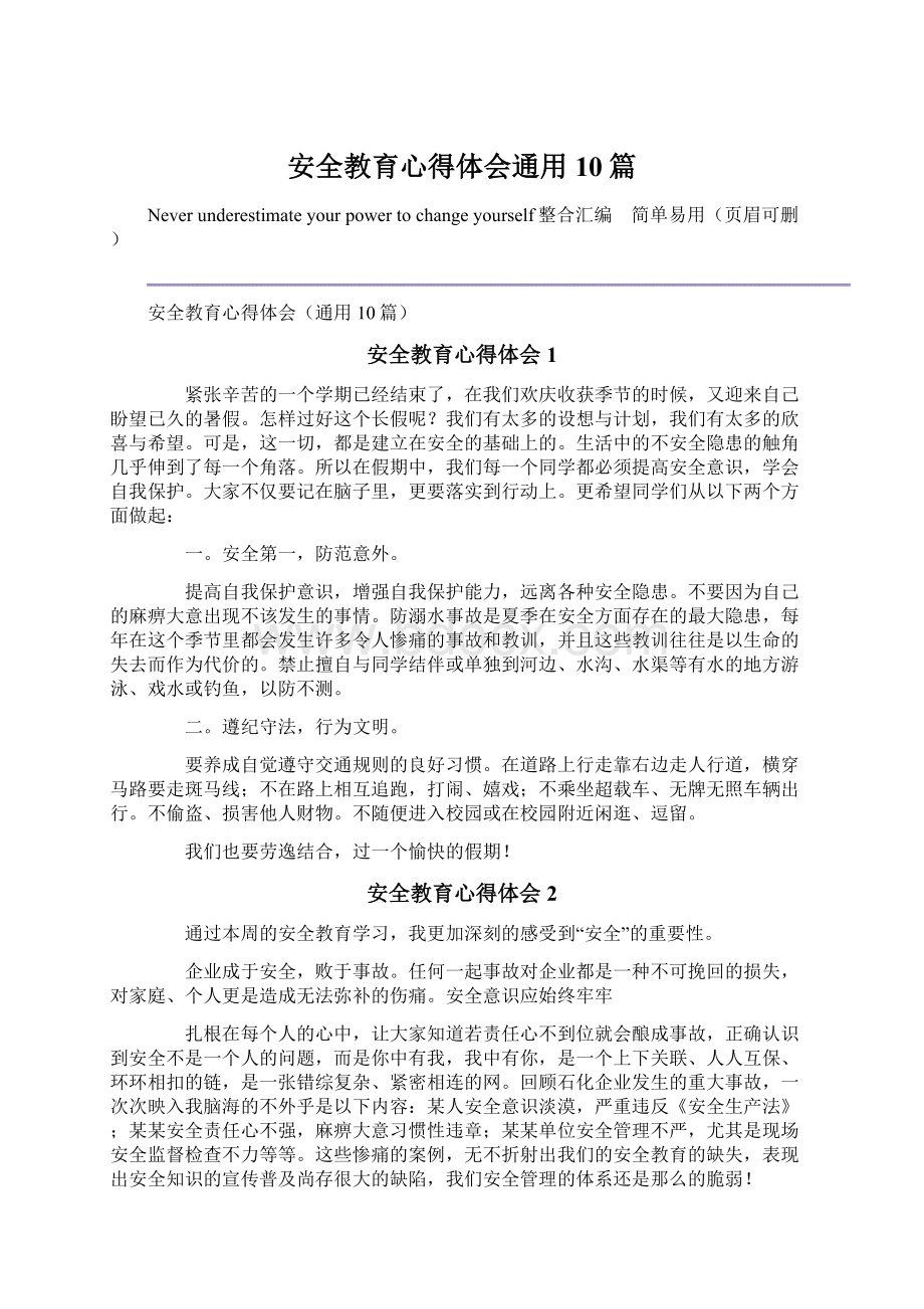 安全教育心得体会通用10篇.docx_第1页