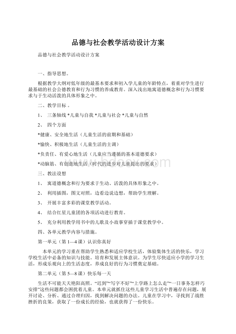 品德与社会教学活动设计方案Word文件下载.docx