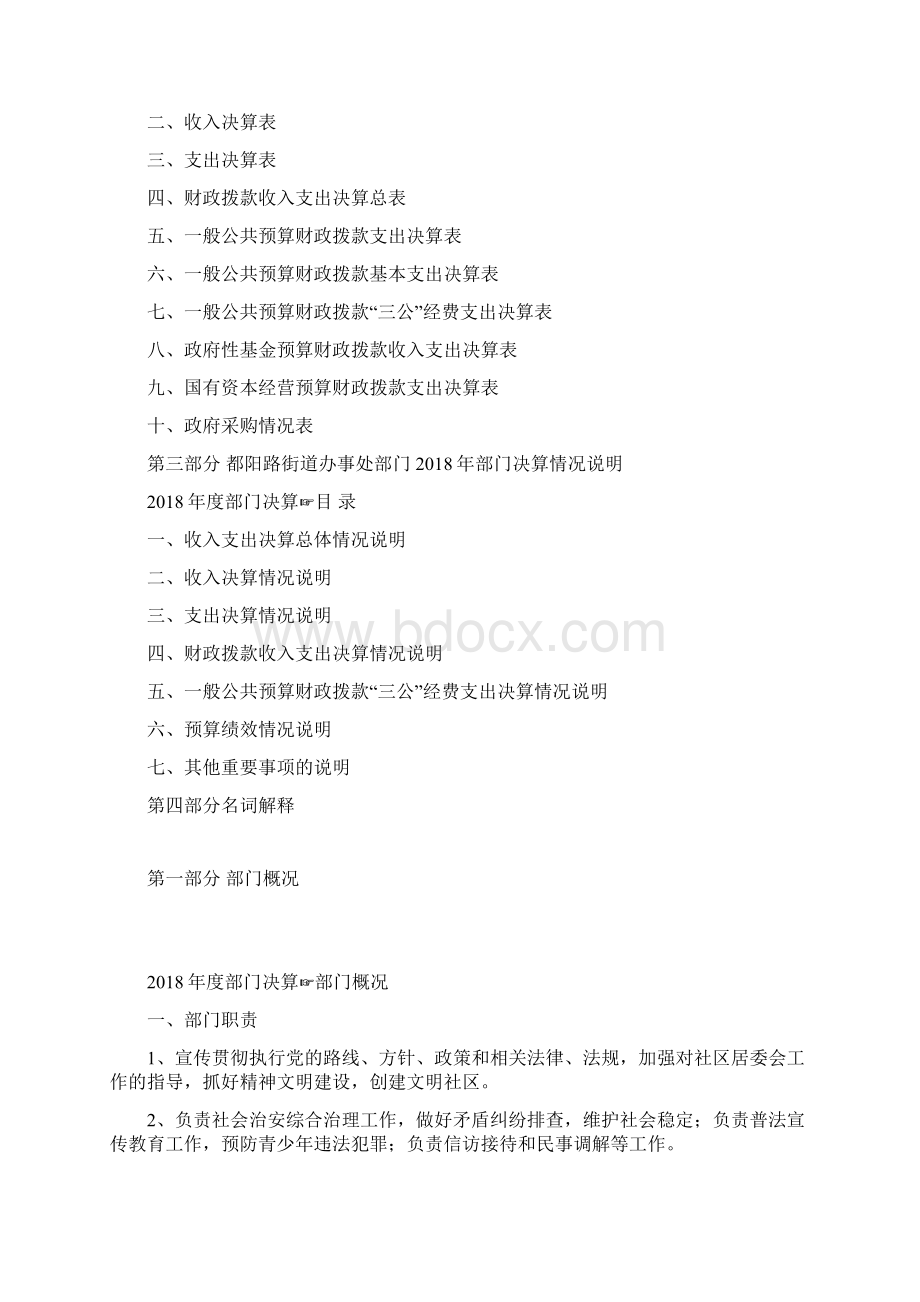 青龙都阳路街道办事处Word文档下载推荐.docx_第2页