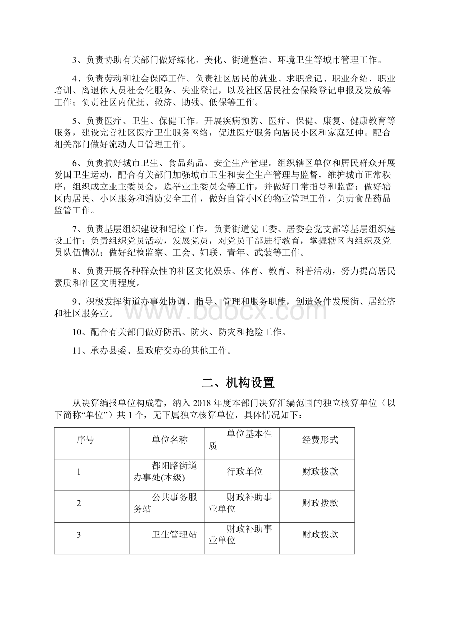 青龙都阳路街道办事处Word文档下载推荐.docx_第3页