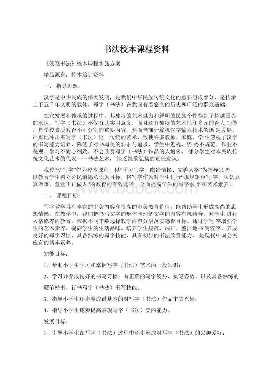 书法校本课程资料.docx