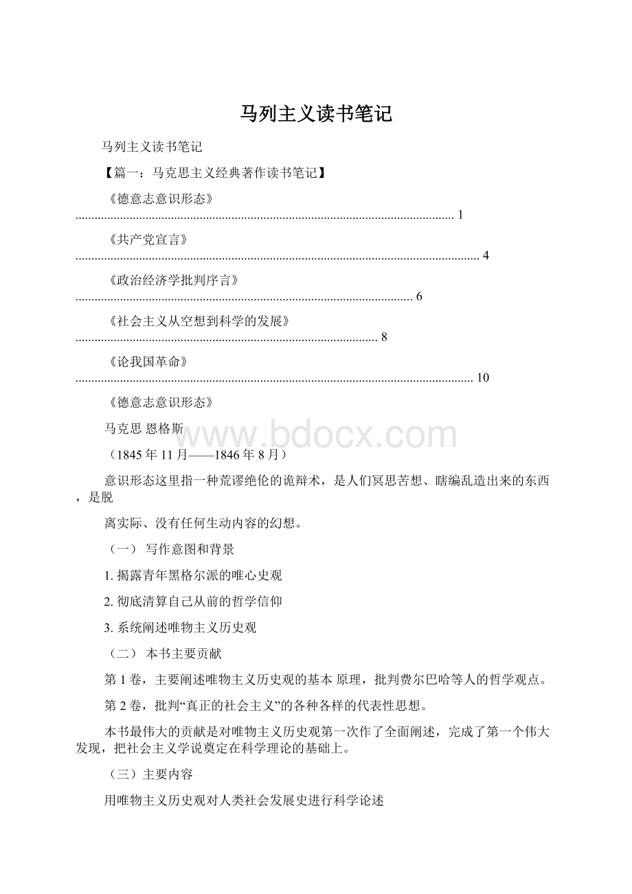 马列主义读书笔记Word下载.docx