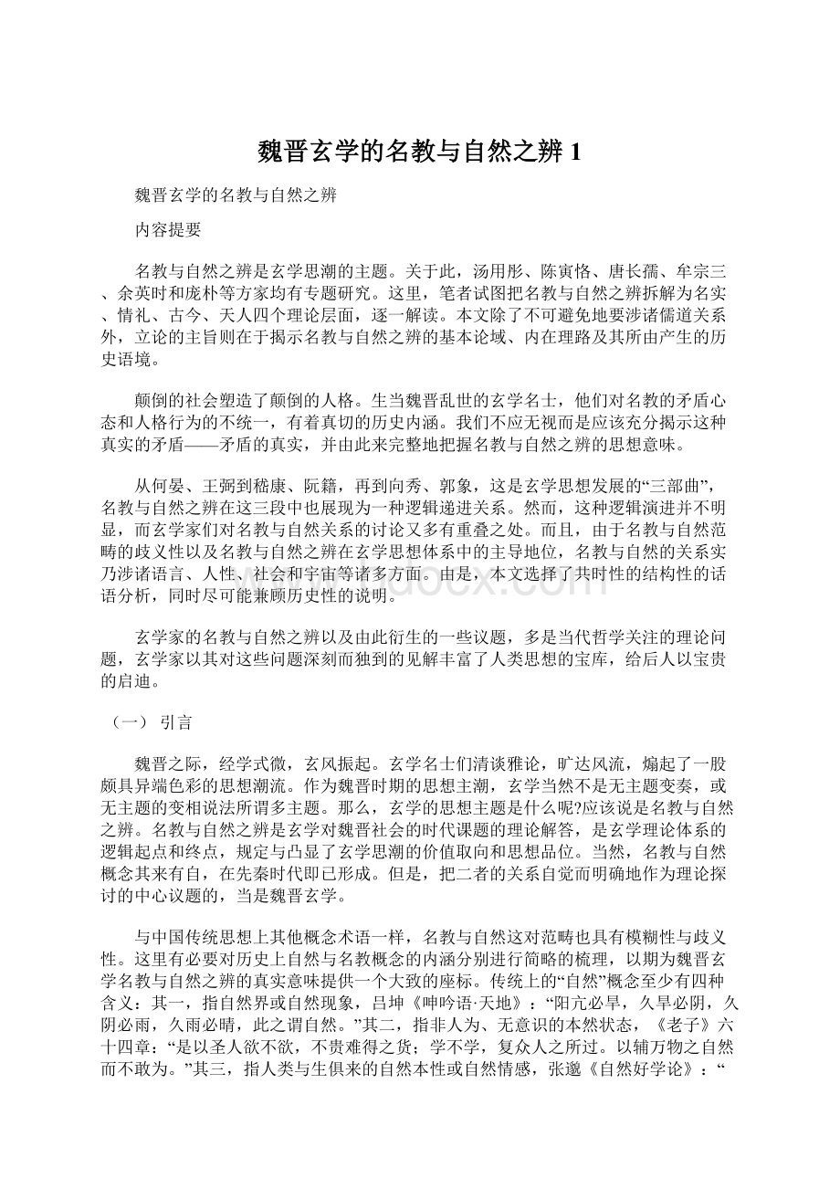 魏晋玄学的名教与自然之辨1.docx_第1页