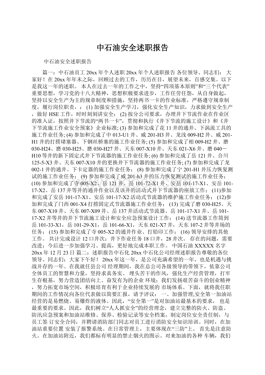 中石油安全述职报告Word文档下载推荐.docx_第1页