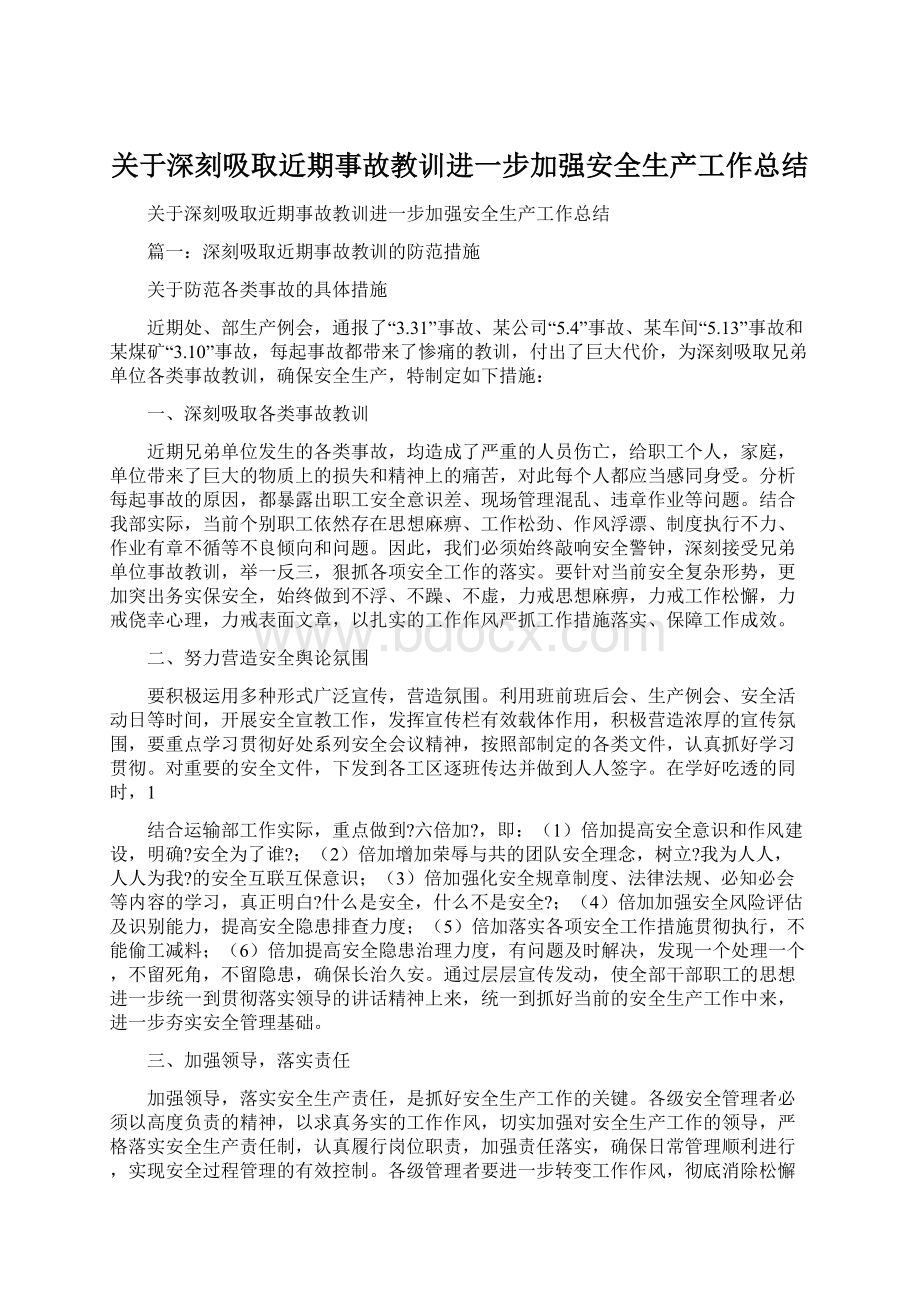 关于深刻吸取近期事故教训进一步加强安全生产工作总结.docx_第1页