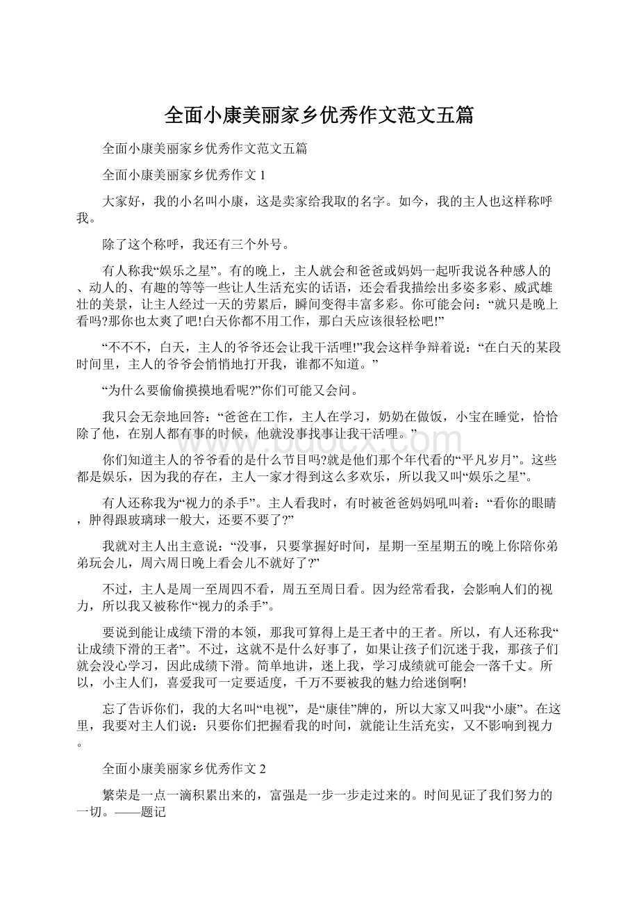 全面小康美丽家乡优秀作文范文五篇Word格式.docx