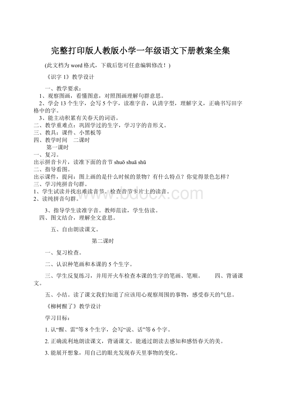 完整打印版人教版小学一年级语文下册教案全集Word格式文档下载.docx_第1页