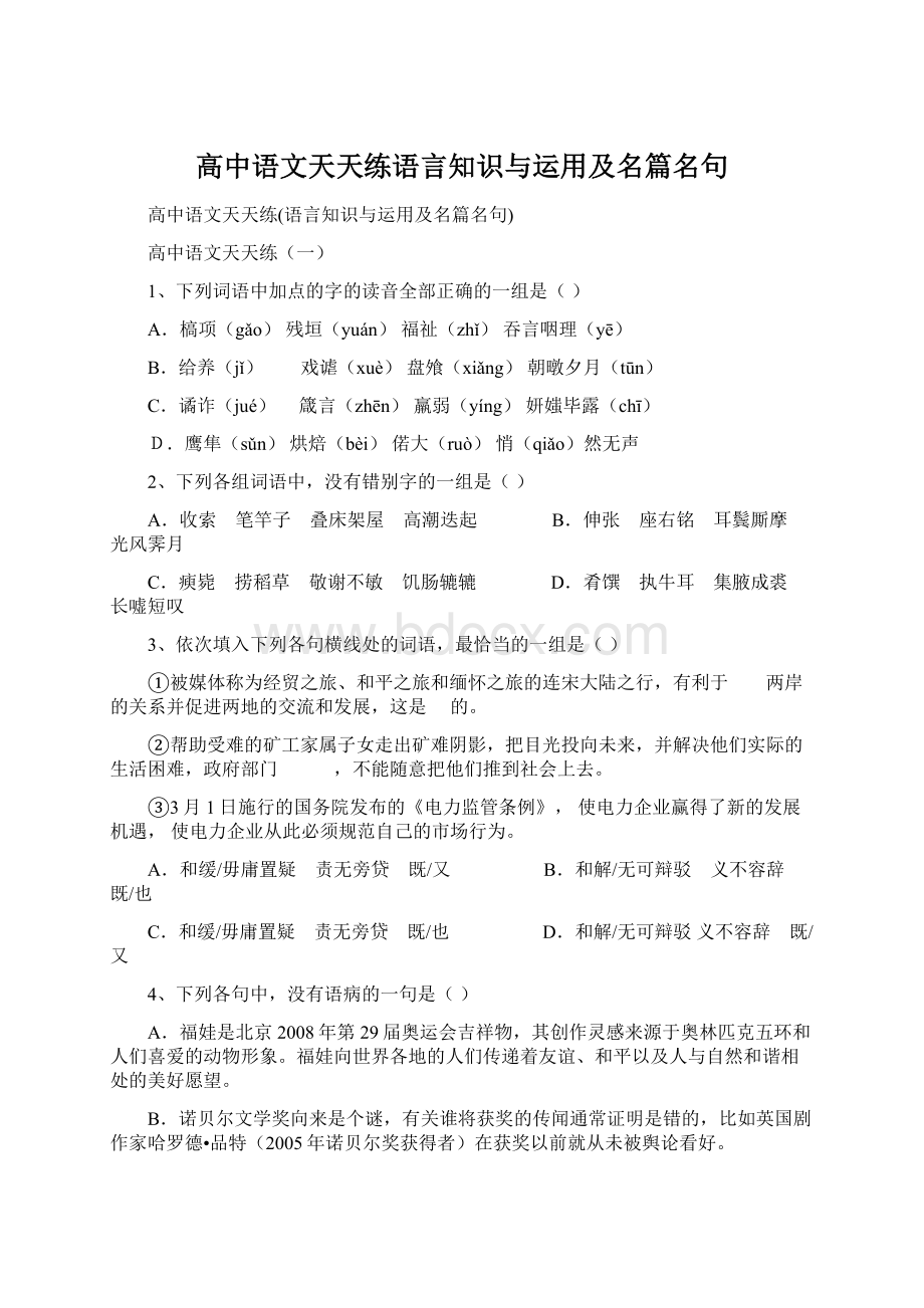 高中语文天天练语言知识与运用及名篇名句Word下载.docx_第1页