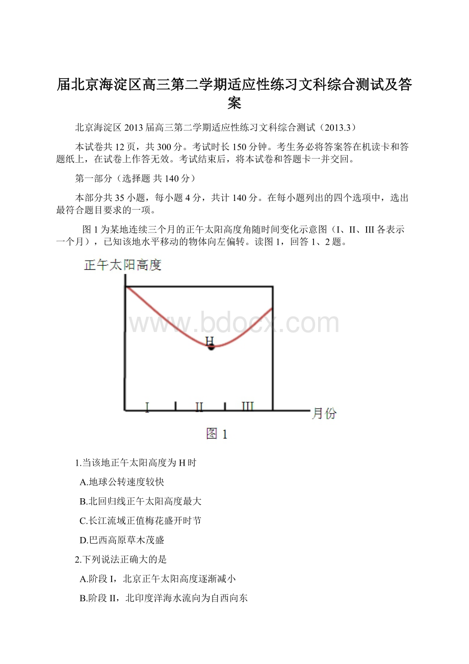 届北京海淀区高三第二学期适应性练习文科综合测试及答案.docx_第1页