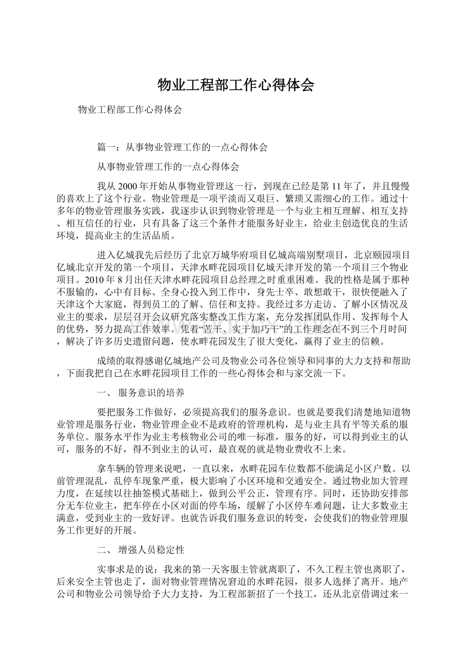 物业工程部工作心得体会文档格式.docx