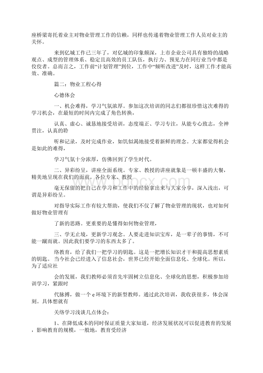 物业工程部工作心得体会文档格式.docx_第3页