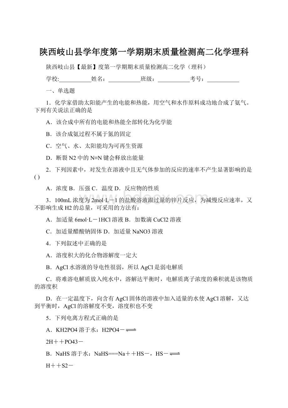 陕西岐山县学年度第一学期期末质量检测高二化学理科Word下载.docx_第1页