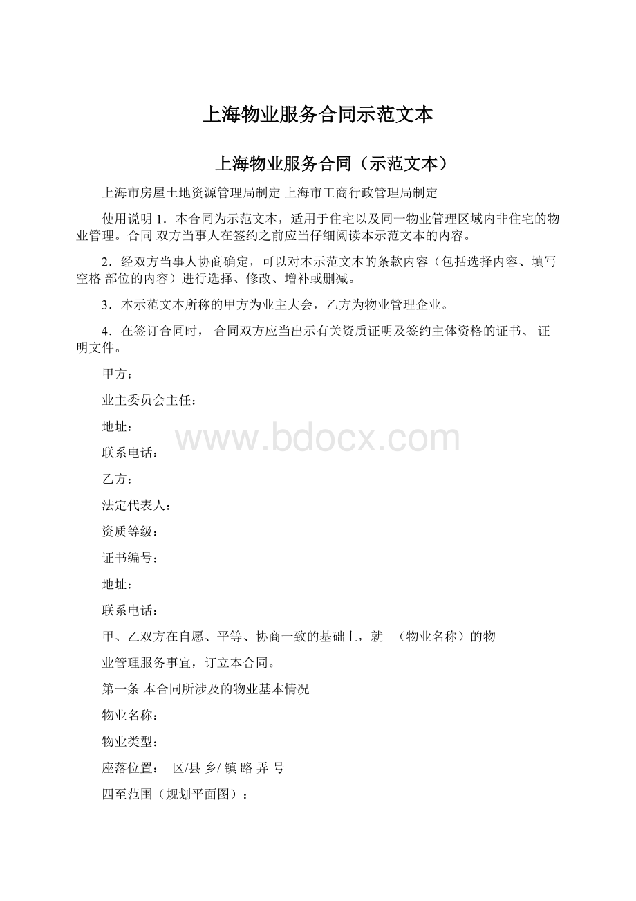 上海物业服务合同示范文本Word格式.docx