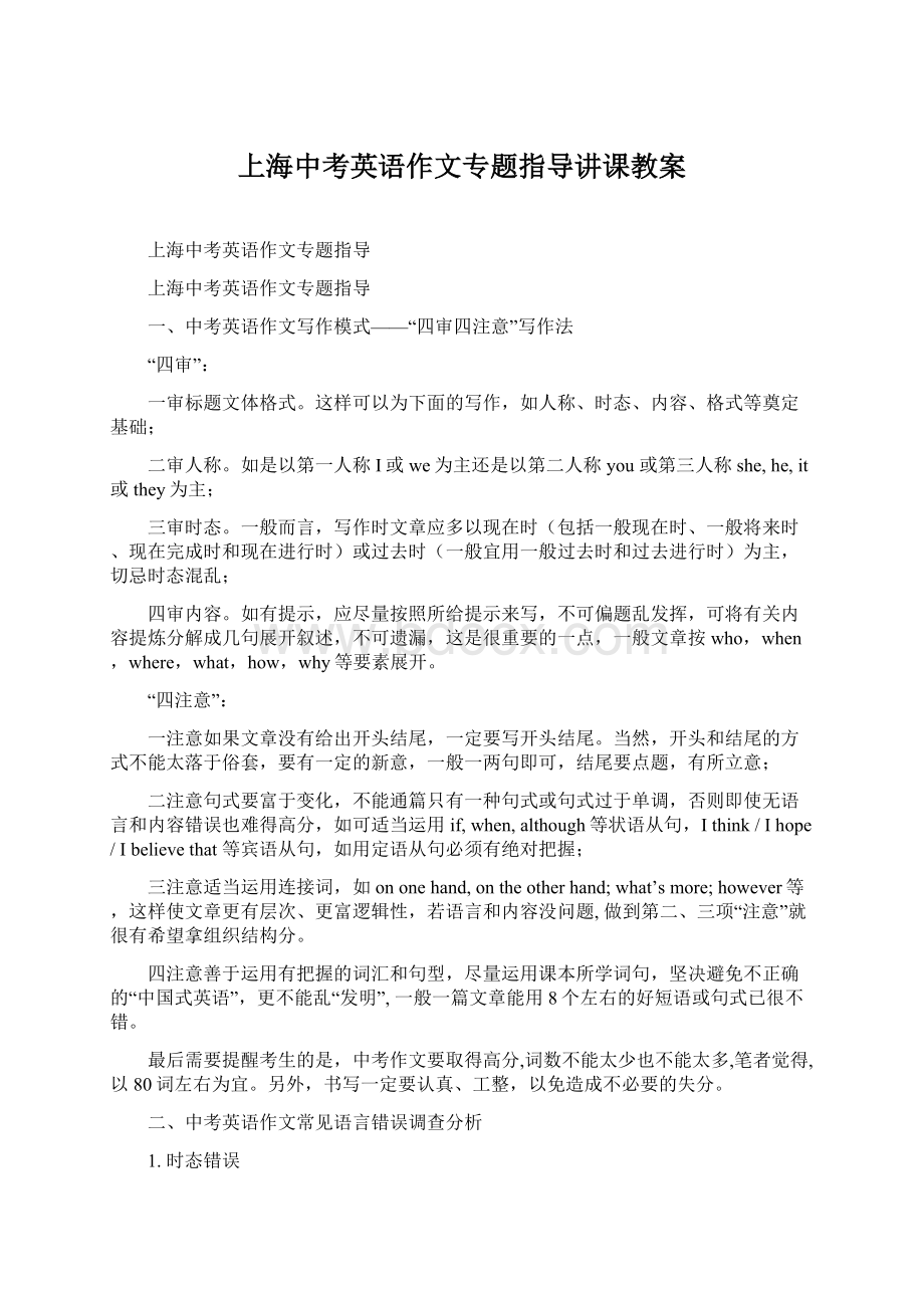 上海中考英语作文专题指导讲课教案文档格式.docx_第1页