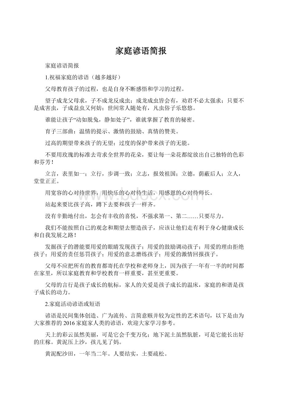 家庭谚语简报Word文件下载.docx_第1页