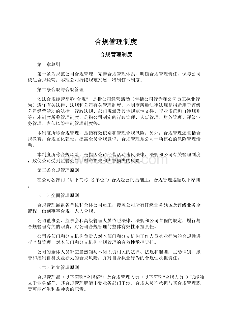 合规管理制度.docx_第1页