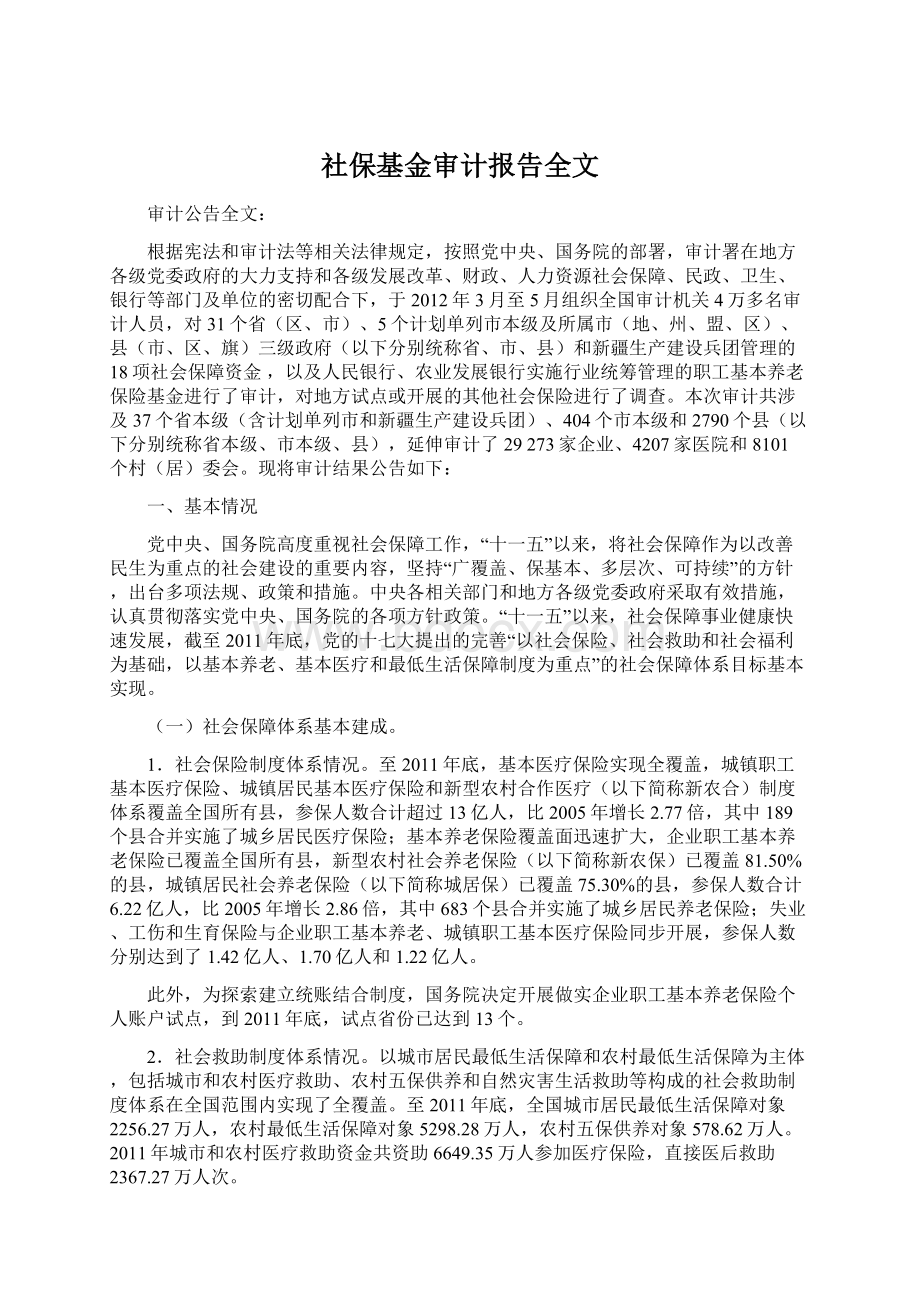 社保基金审计报告全文Word文档下载推荐.docx_第1页