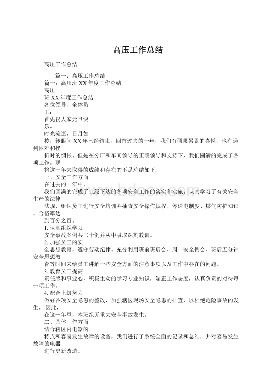 高压工作总结Word文档格式.docx