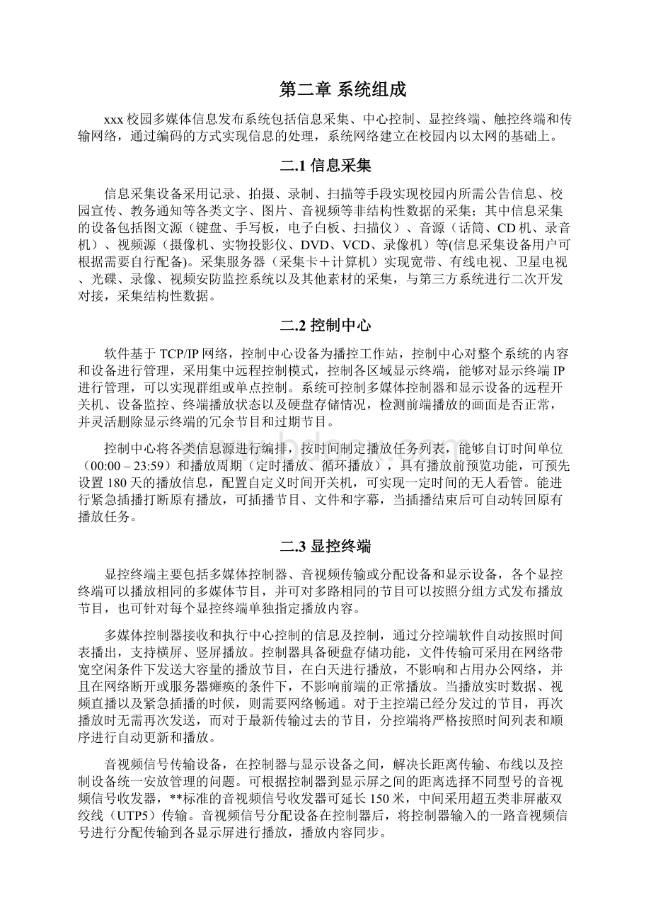 XX校园多媒体信息发布系统Word文档下载推荐.docx_第3页