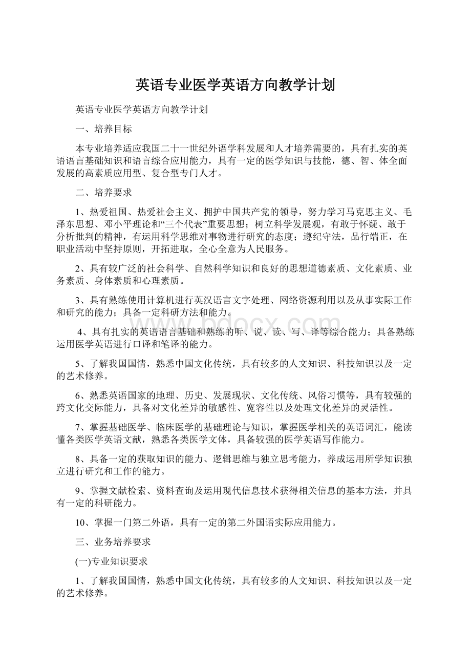 英语专业医学英语方向教学计划Word格式.docx