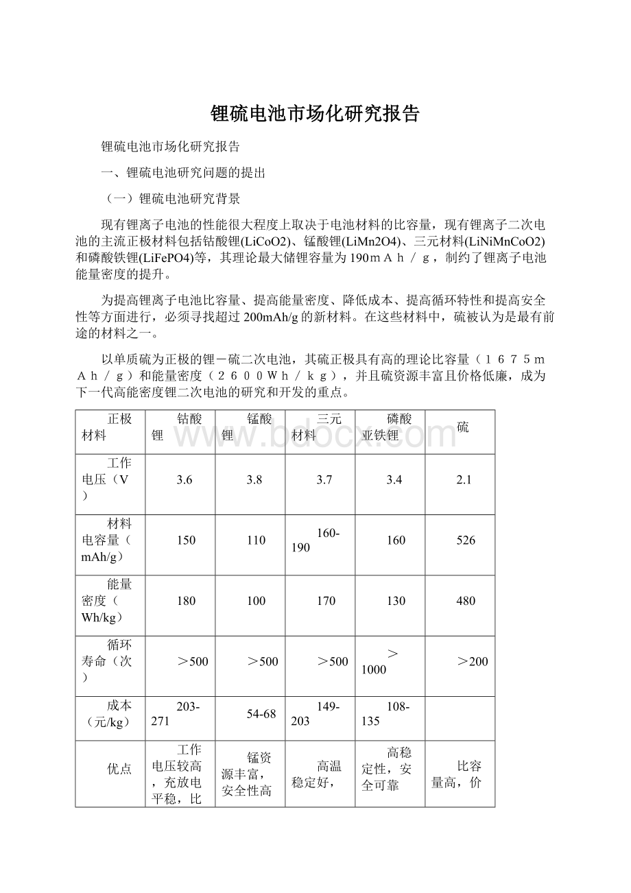 锂硫电池市场化研究报告.docx_第1页