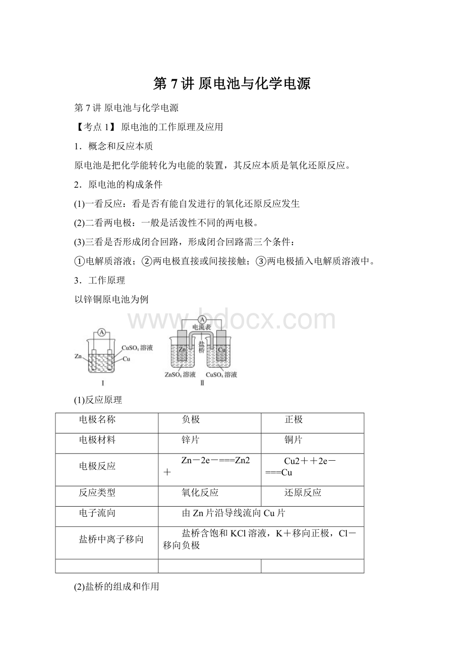 第7讲 原电池与化学电源Word文档格式.docx