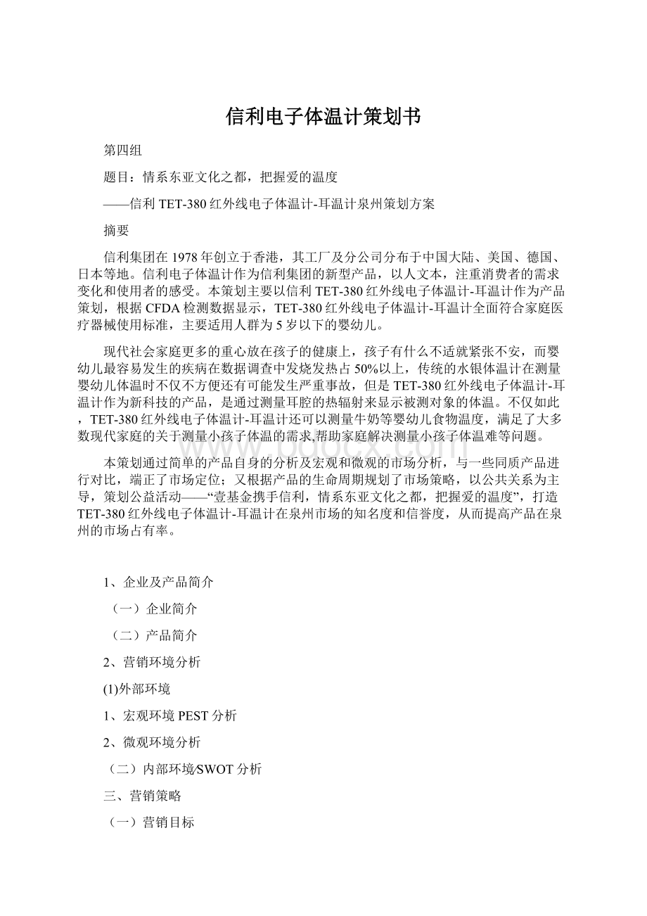 信利电子体温计策划书Word格式文档下载.docx