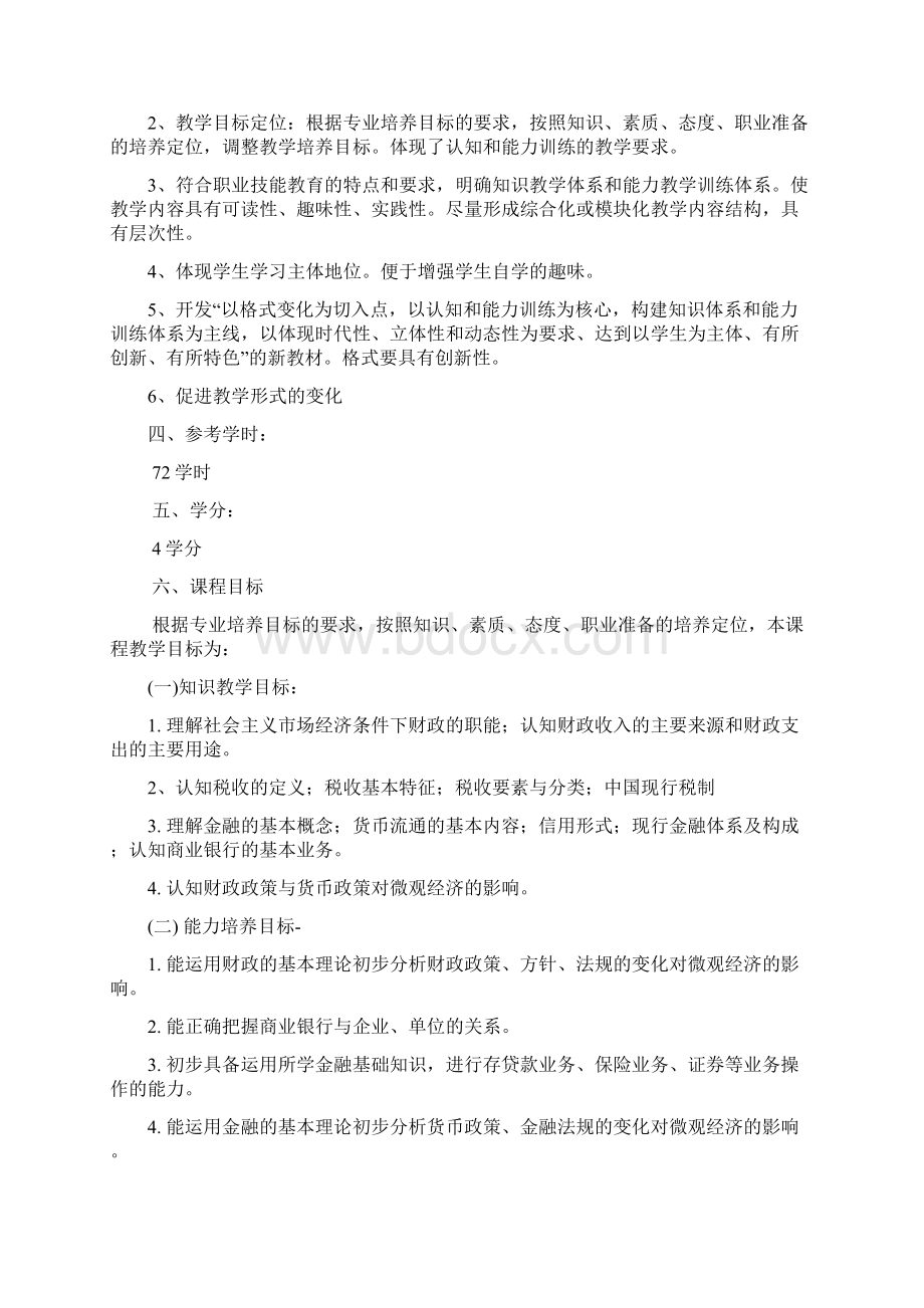 《财政与金融基础知识》课程标准.docx_第2页