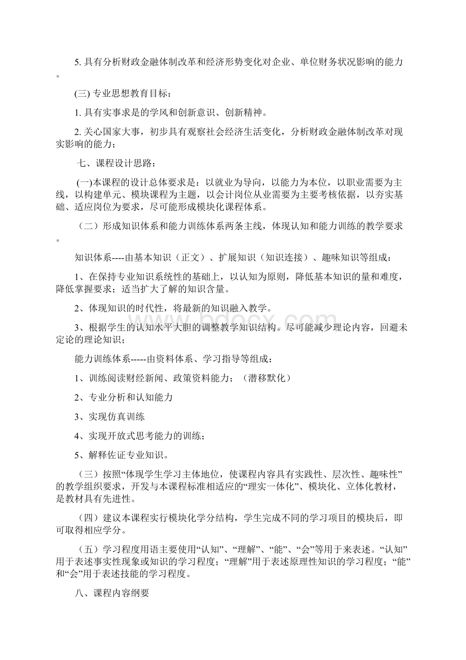 《财政与金融基础知识》课程标准.docx_第3页