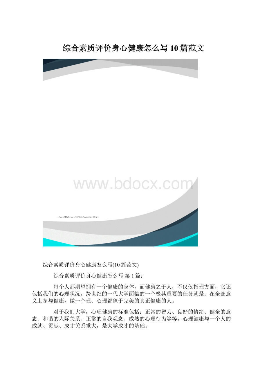 综合素质评价身心健康怎么写10篇范文.docx