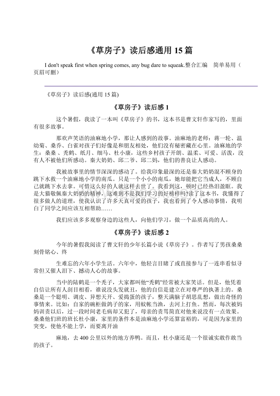 《草房子》读后感通用15篇Word格式文档下载.docx