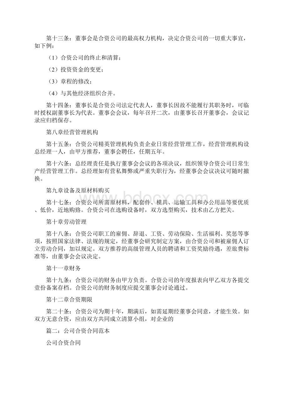 合资协议书Word文档下载推荐.docx_第3页