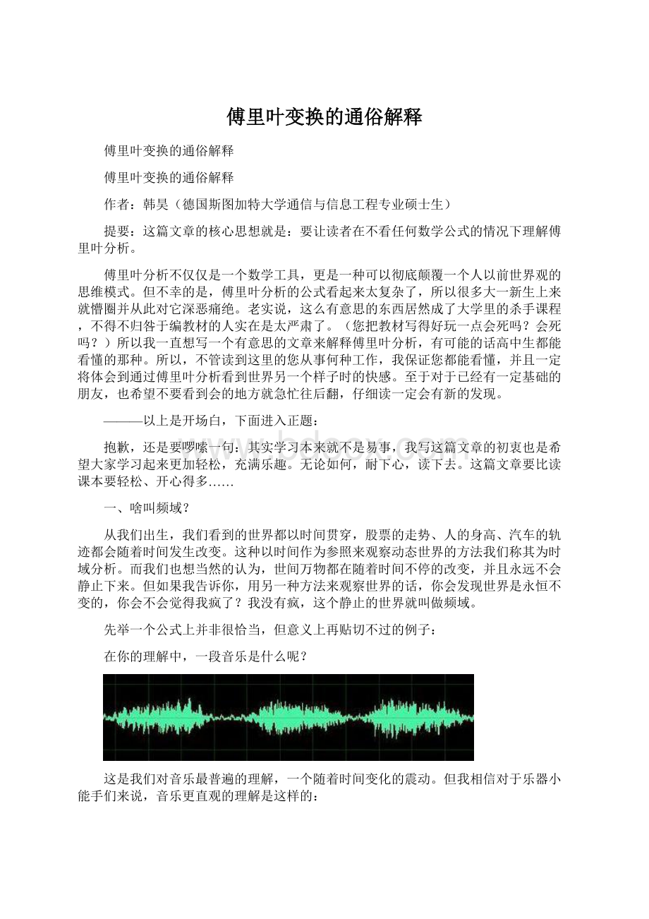 傅里叶变换的通俗解释Word下载.docx_第1页