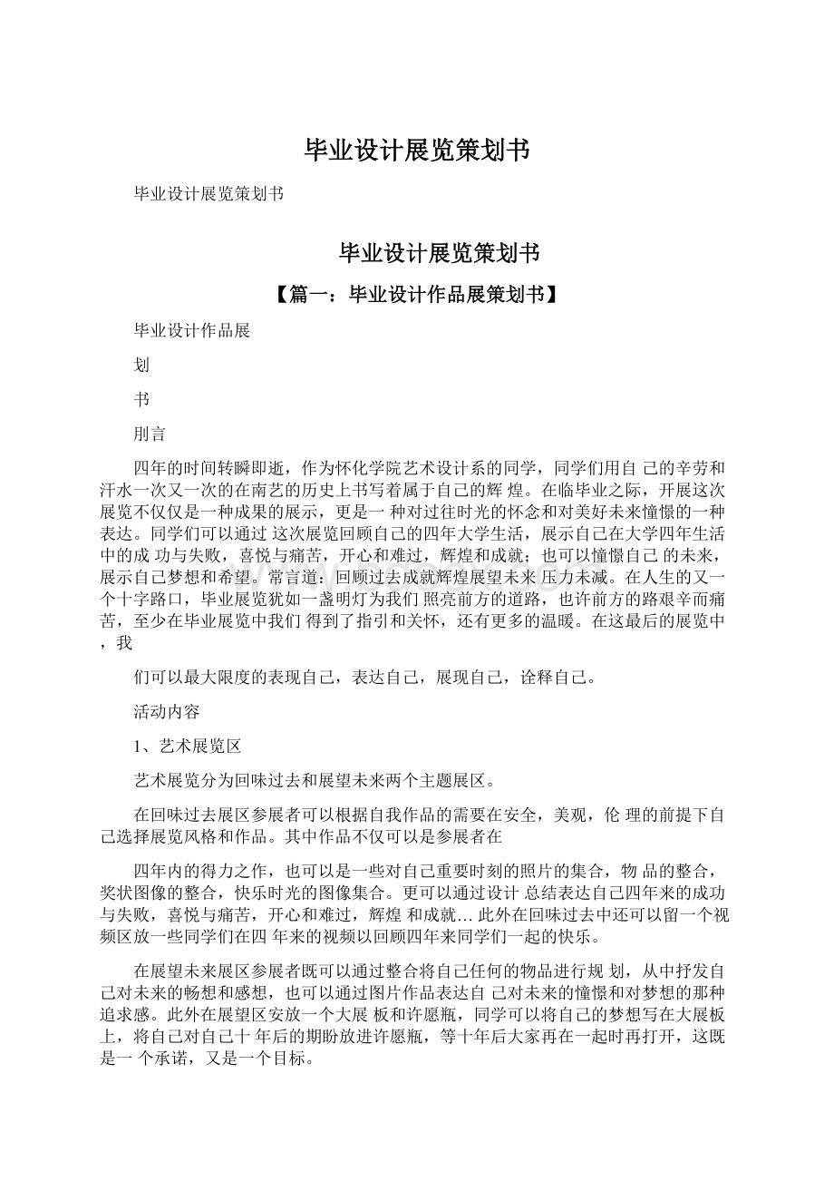 毕业设计展览策划书Word文档下载推荐.docx