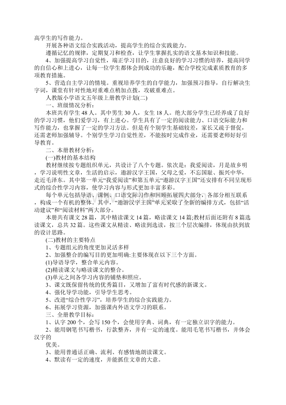 人教版小学语文五年级上册教学计划.docx_第3页