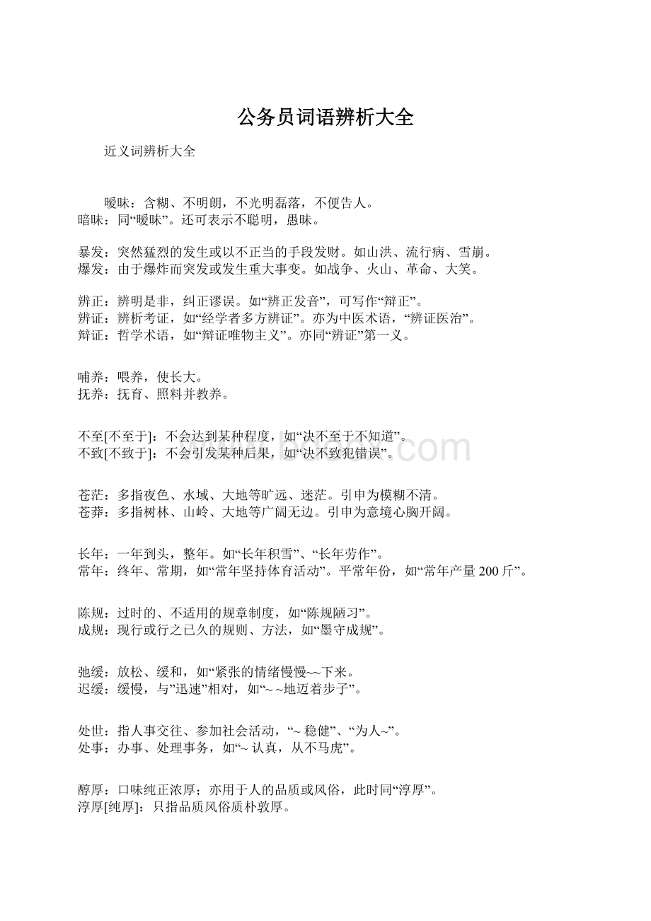 公务员词语辨析大全.docx