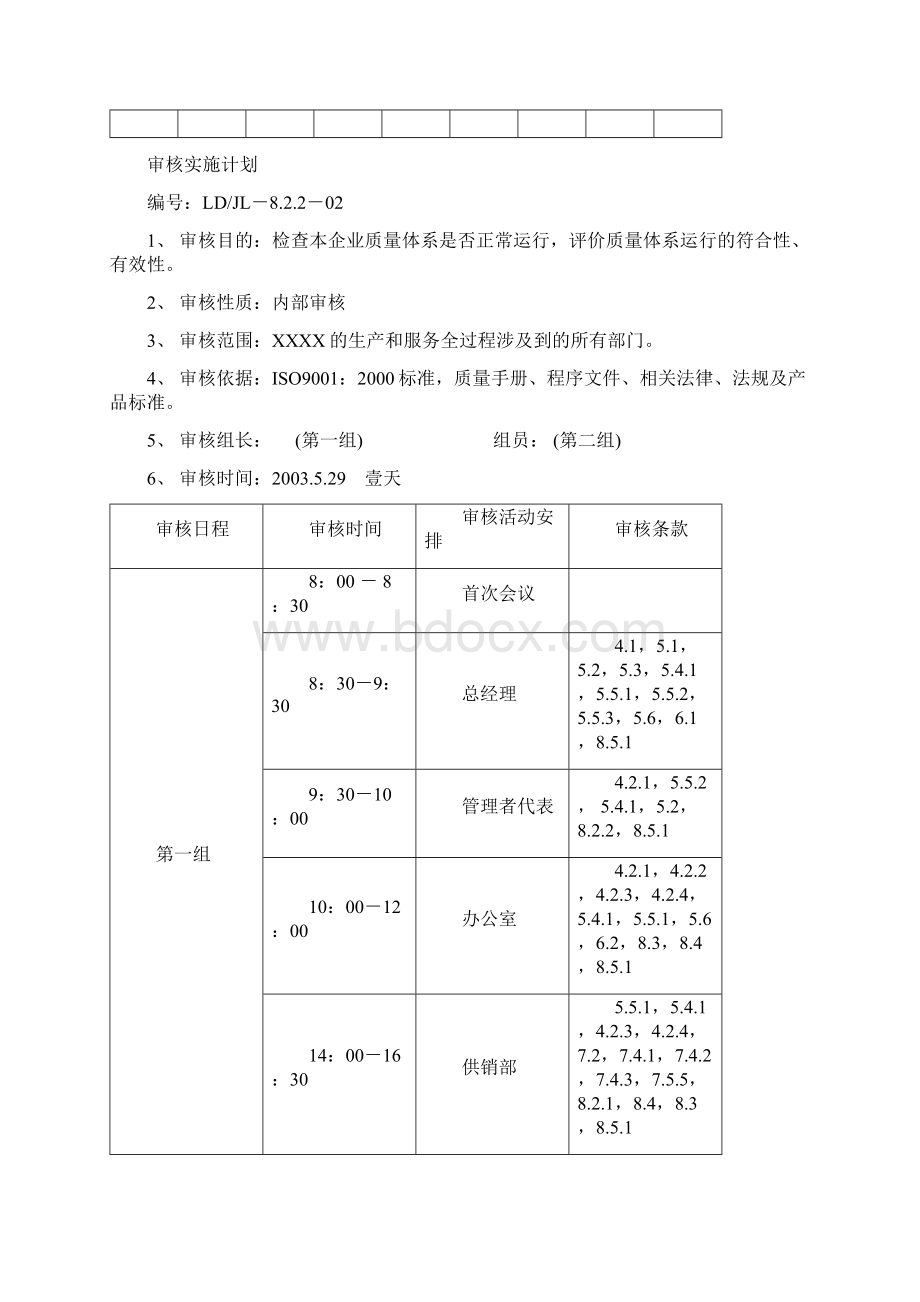 质量管理体系内部审核全套资料Word格式文档下载.docx_第2页