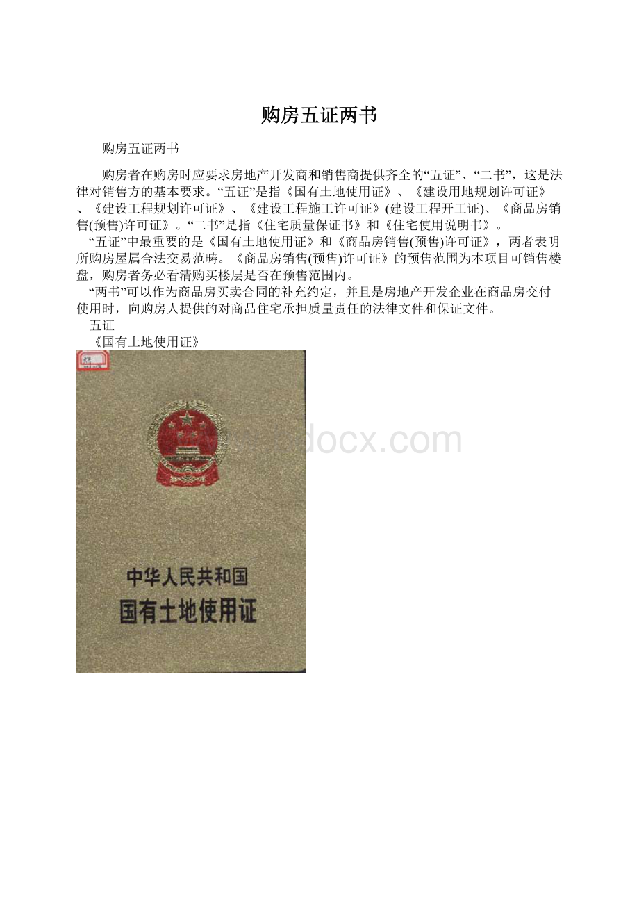 购房五证两书.docx_第1页