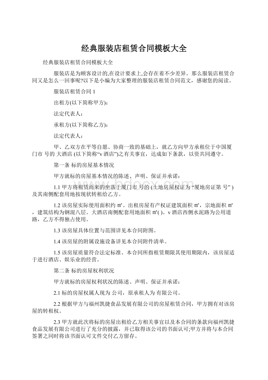 经典服装店租赁合同模板大全Word文档下载推荐.docx