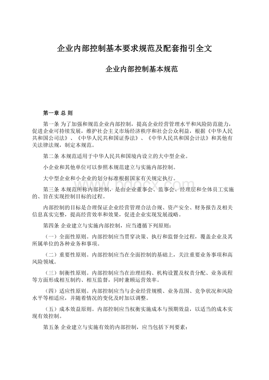 企业内部控制基本要求规范及配套指引全文.docx_第1页