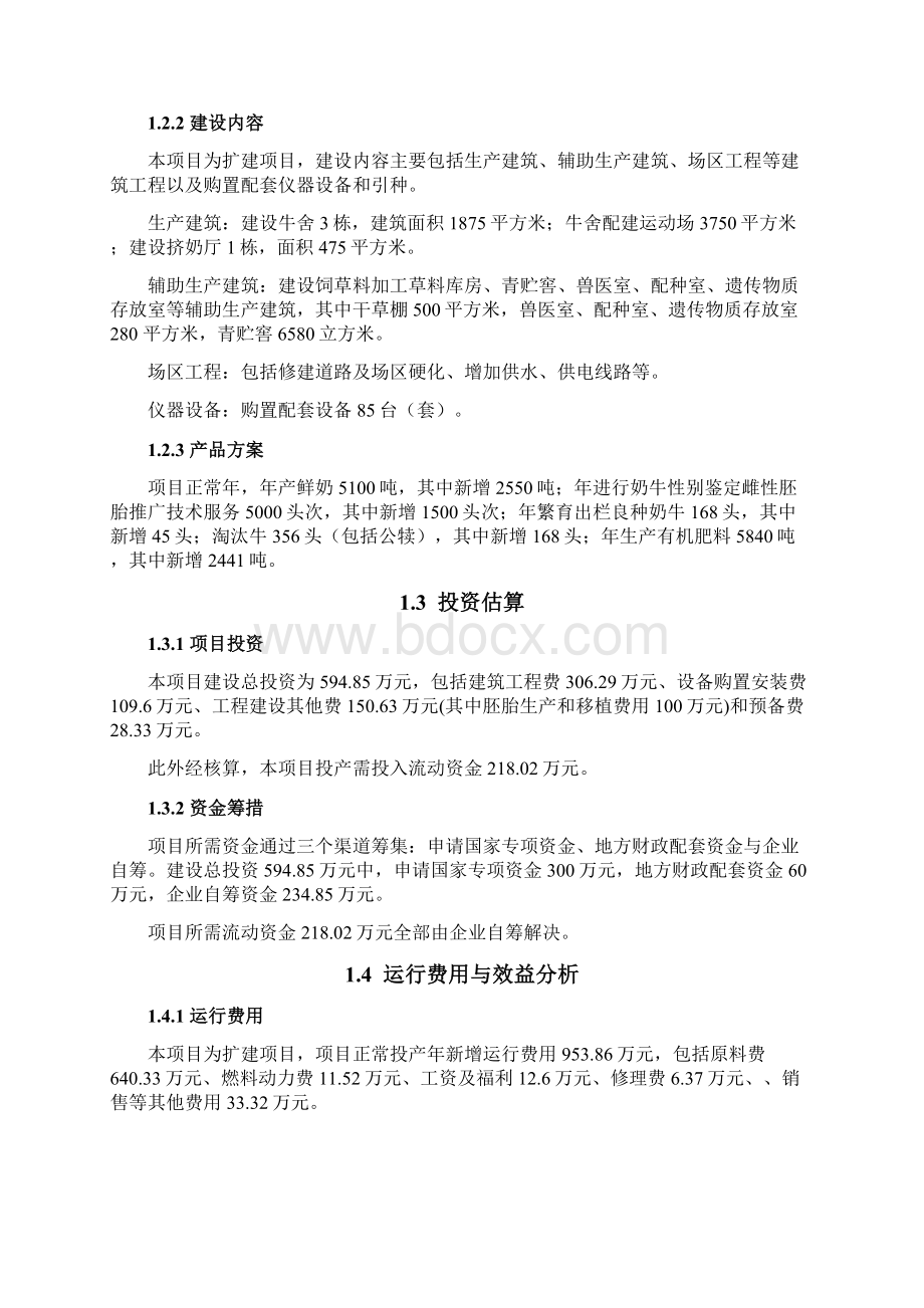 良种奶牛繁育扩建项目可行性研究报告Word文档下载推荐.docx_第2页