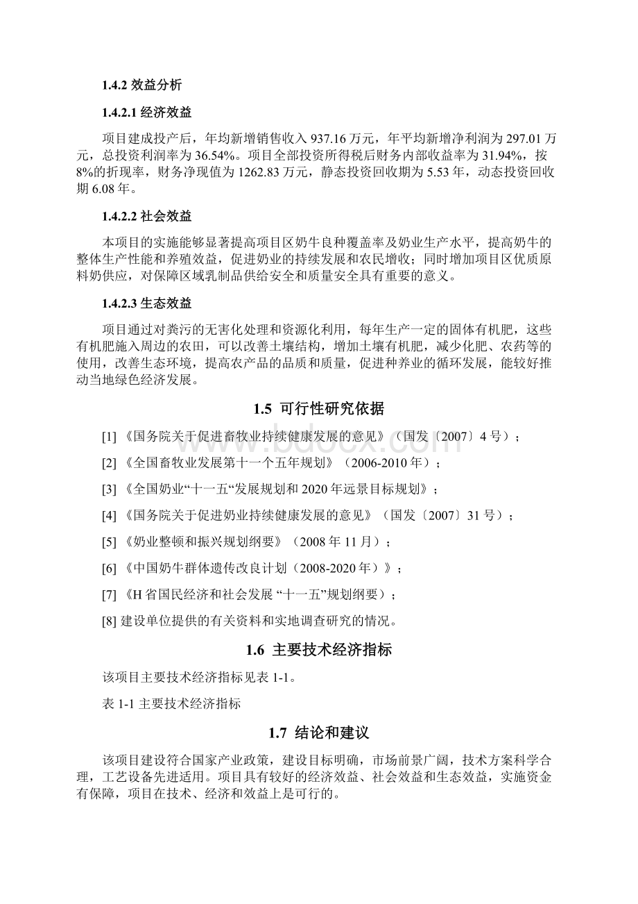 良种奶牛繁育扩建项目可行性研究报告Word文档下载推荐.docx_第3页